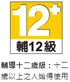 輔12級