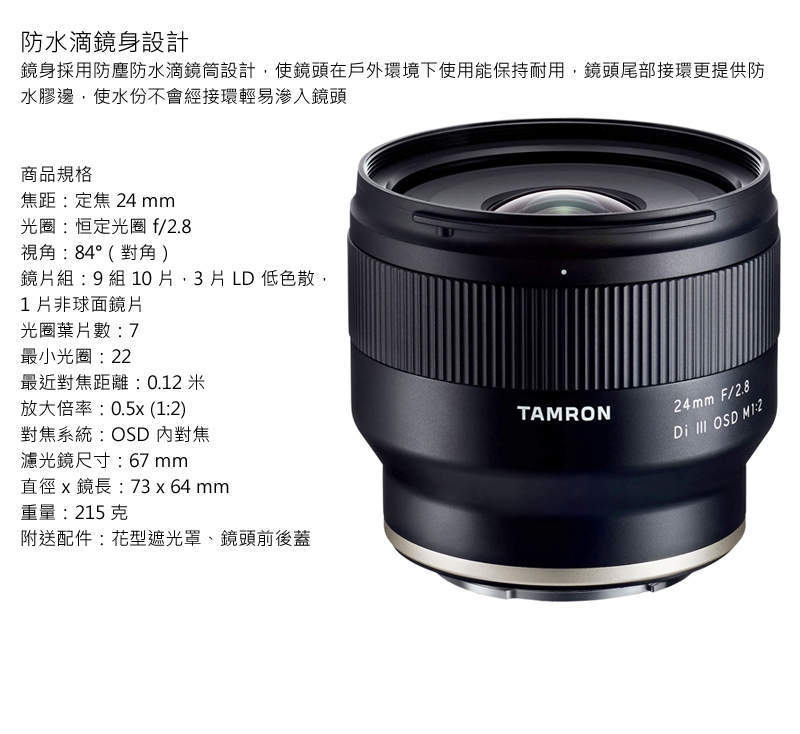 TAMRON騰龍 24mm F/2.8 Di III OSD M 1:2 - 詳情3