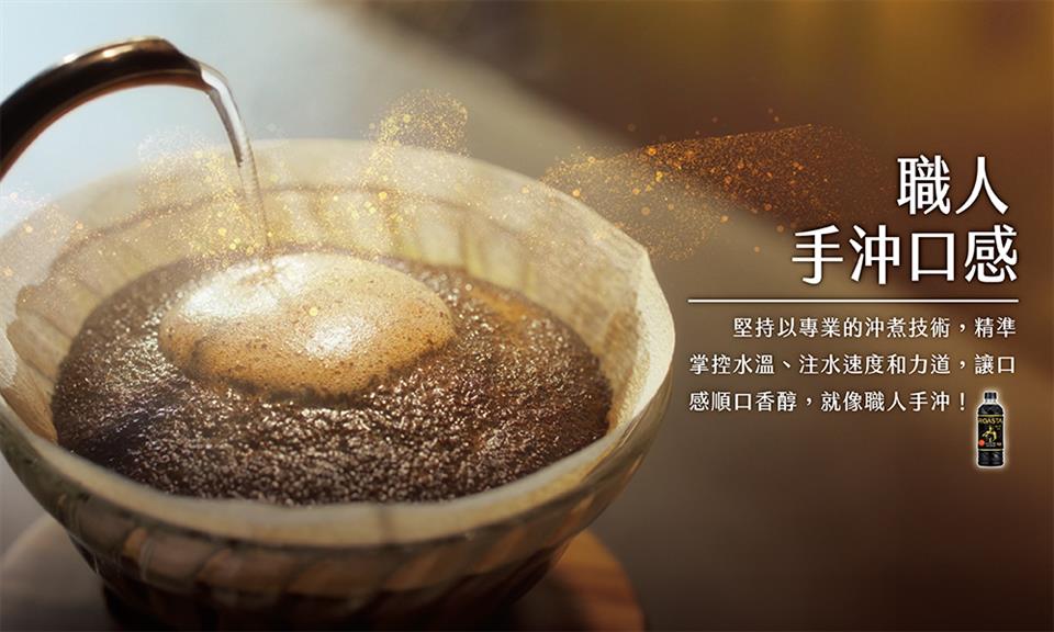 職人 手沖口感 堅持以專業的沖煮技術,精準 掌控水溫、注水速度和力道,讓口 感順口香醇,就像職人手沖 