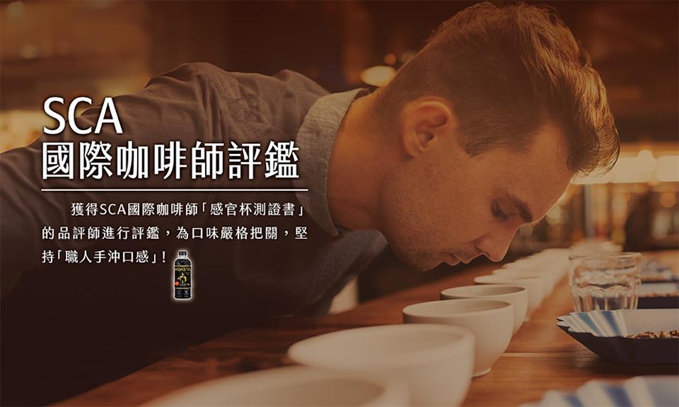 國際咖啡師評鑑 獲得SCA國際咖啡師感官杯測證書 的品評師進行評鑑,為口味嚴格把關,堅 持職人手沖口感 
