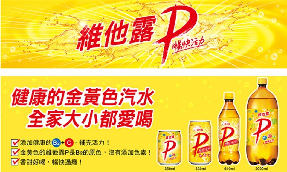 回金黃色的維他露P是B2的原色,沒有添加色素