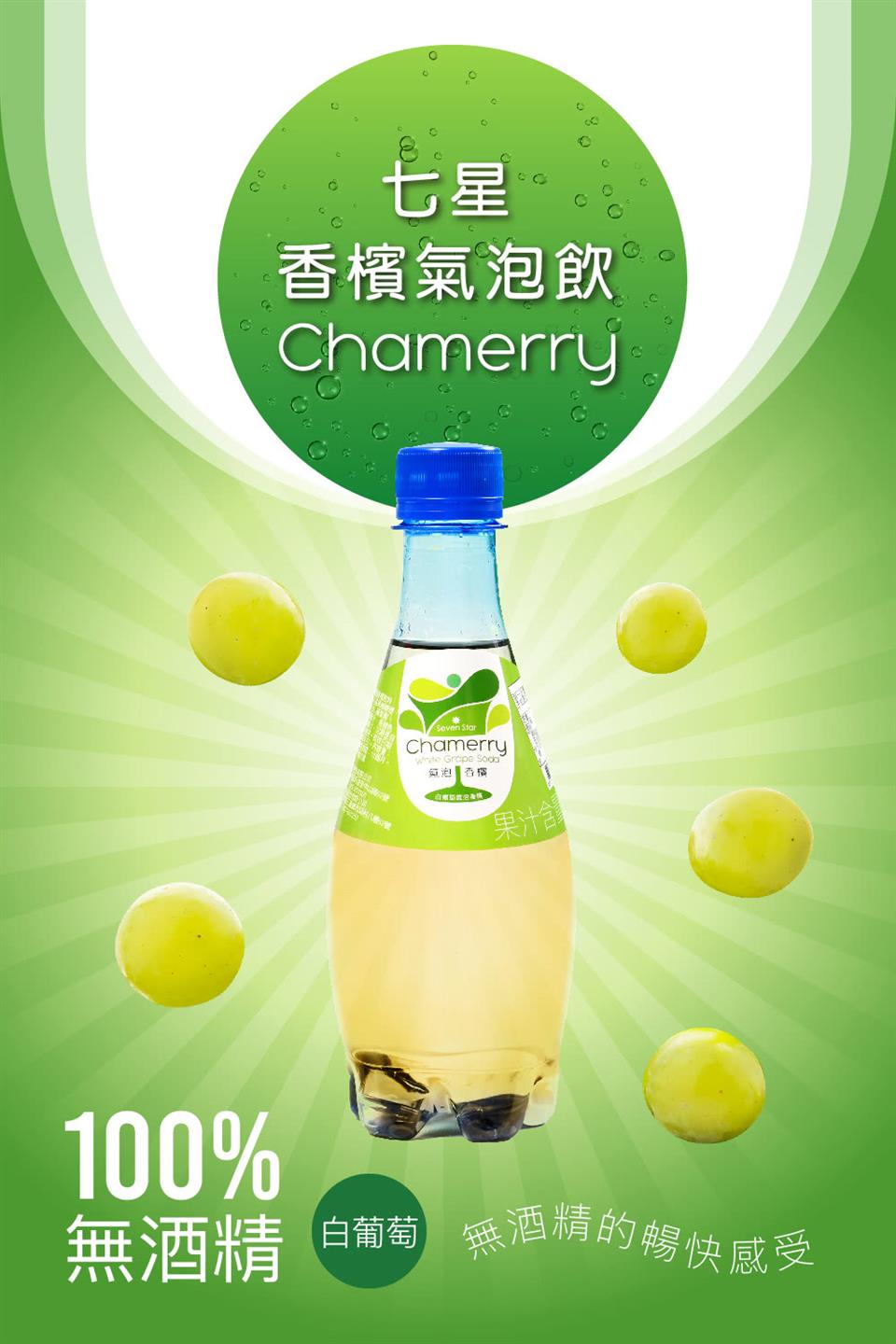 無酒精 白葡萄 無酒精的暢快感受