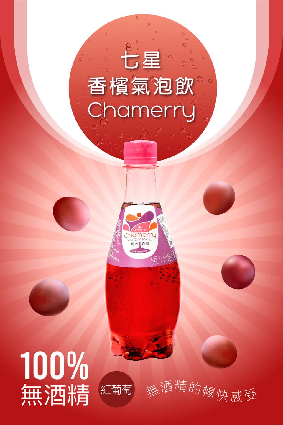 紅葡萄 無酒精的暢快感受