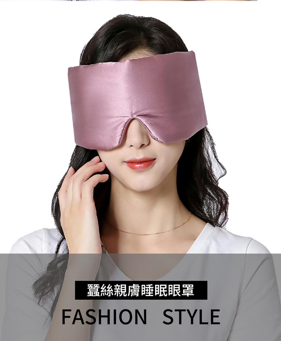 蠶絲親膚睡眠眼罩