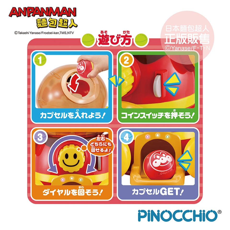 APANMAN麵包日本麵包超人akashi Yanase/roebel-kanTMS,NTVかた正版販售© Yanase/FTN12カプセルを入れよう!コインスイッチを押そう!34にもよ!!なぜまわダイヤルを回そう!カプセルGET!PINOCCHIO®