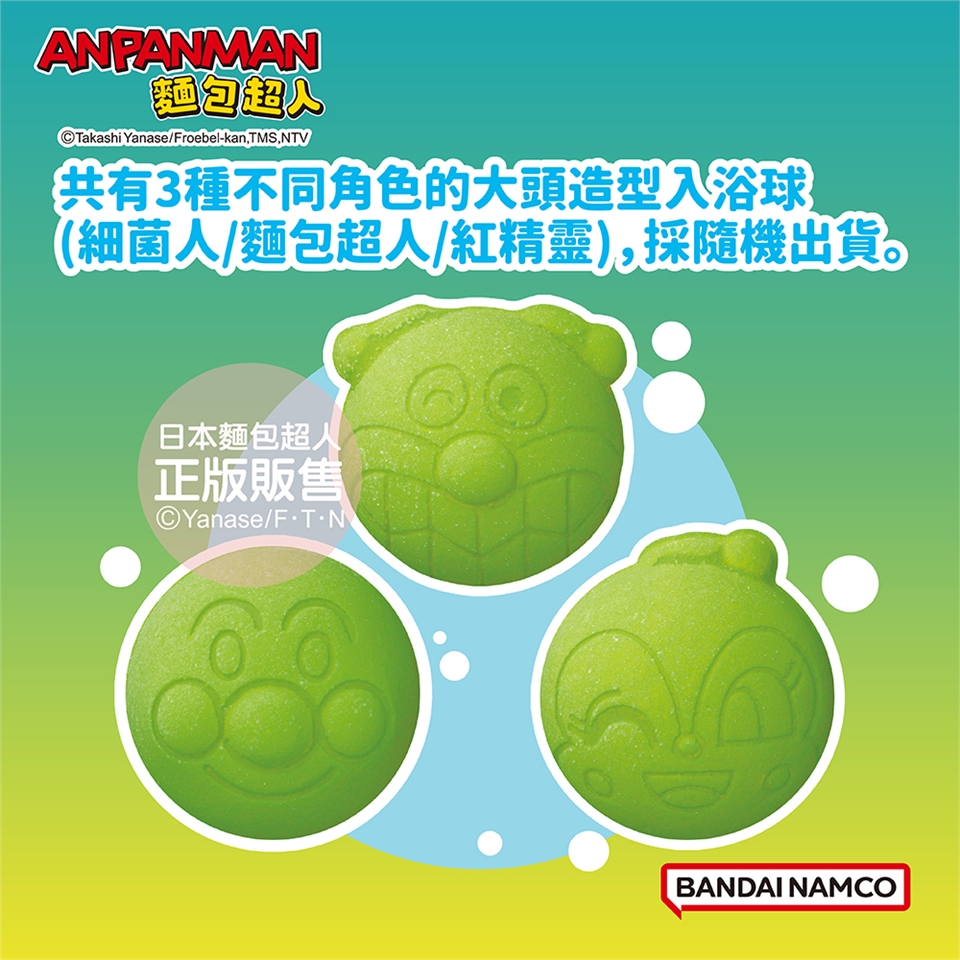 APANMAN麵包©akashi Yanase/Froebel-kanTMS,NTV共有3種不同角色的大頭造型入浴球(細菌人/麵包超人/紅精靈),採隨機出貨。日本麵包超人正版販售©Yanase/FTNBANDAI NAMCO