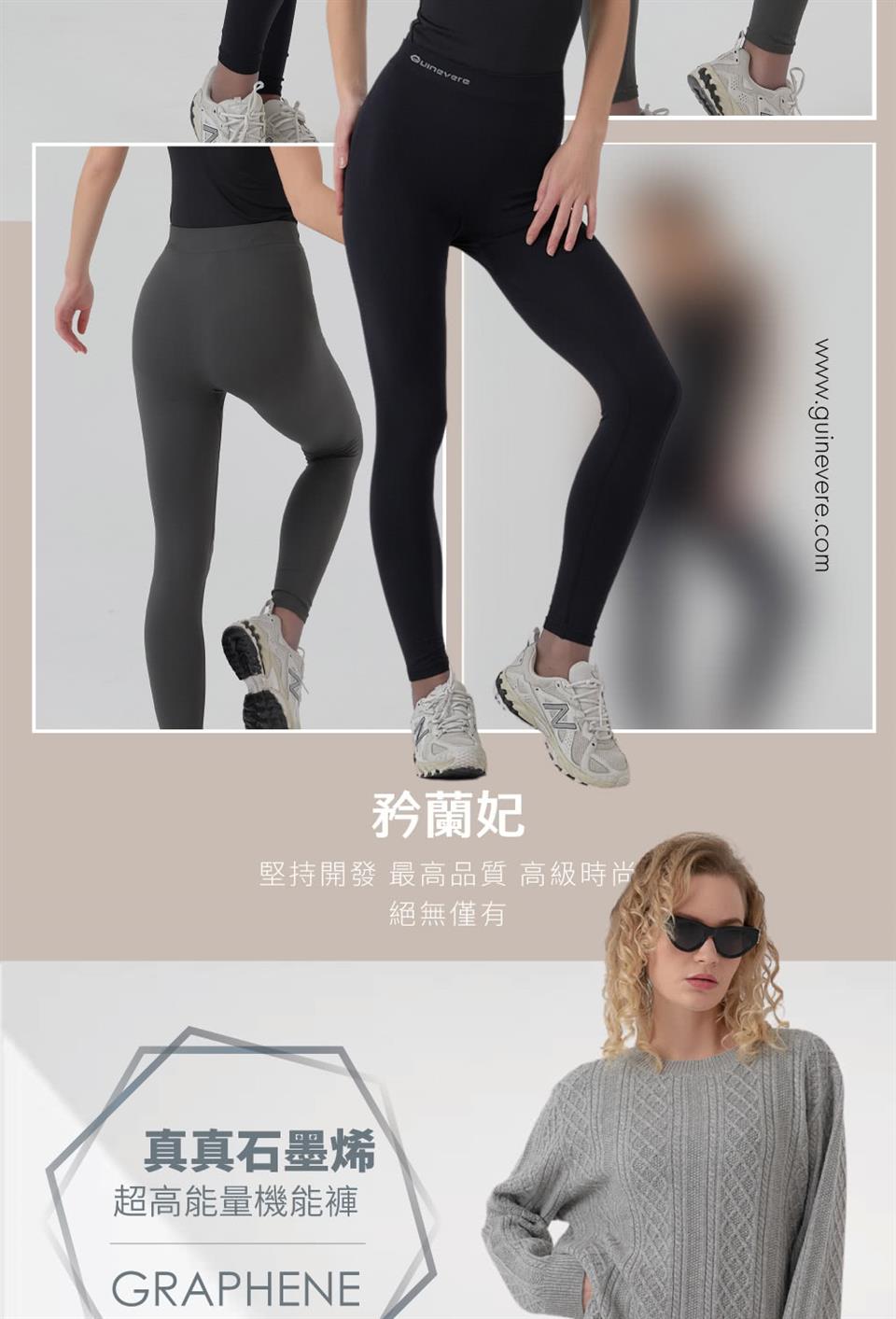 真真石墨烯 超高能量機能褲 矜蘭妃 堅持開發 最高品質 高級時尚 絕無僅有