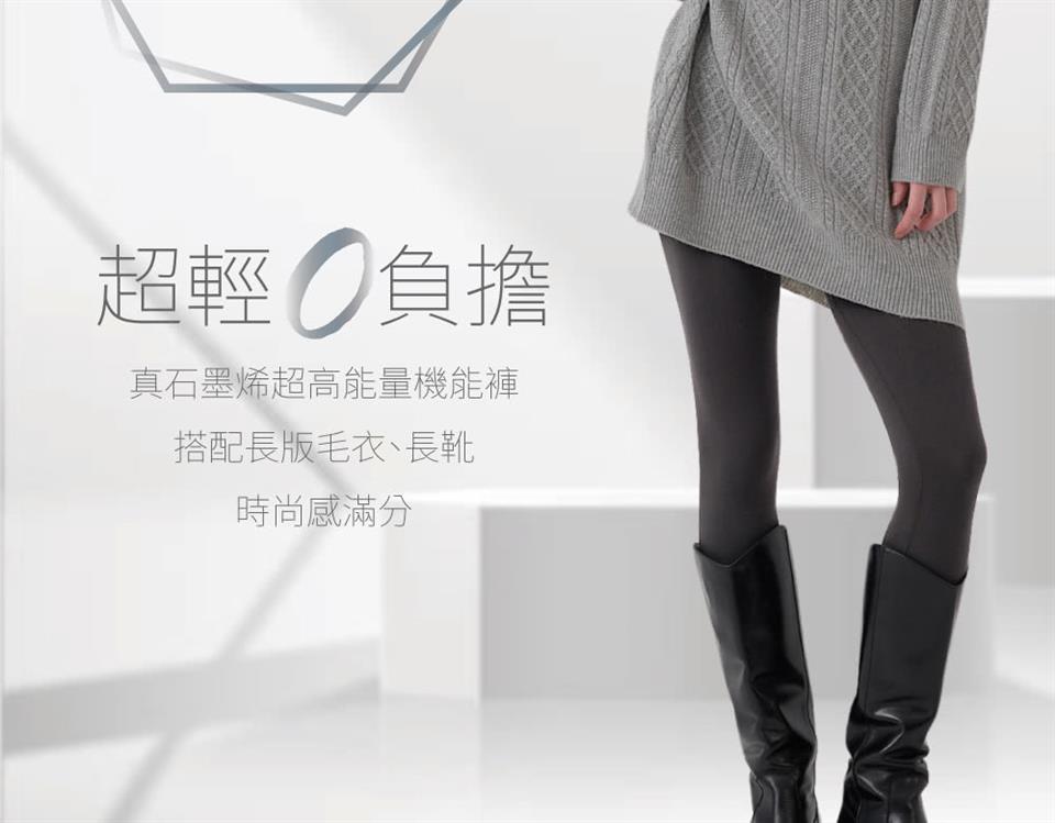 超輕負擔 真石墨烯超高能量機能褲 搭配長版毛衣、長靴 時尚感滿分