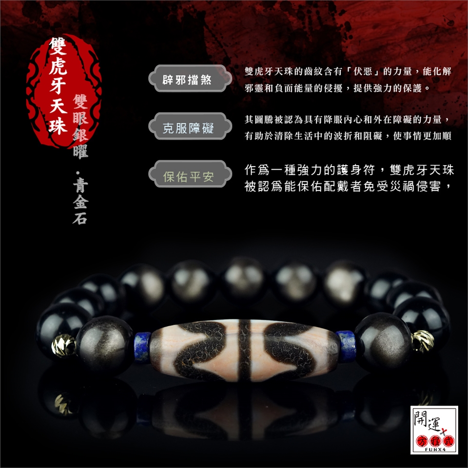 開運方程式-雙虎牙朱砂天珠青金石水晶手鍊設計款(除小人突破瓶頸關卡