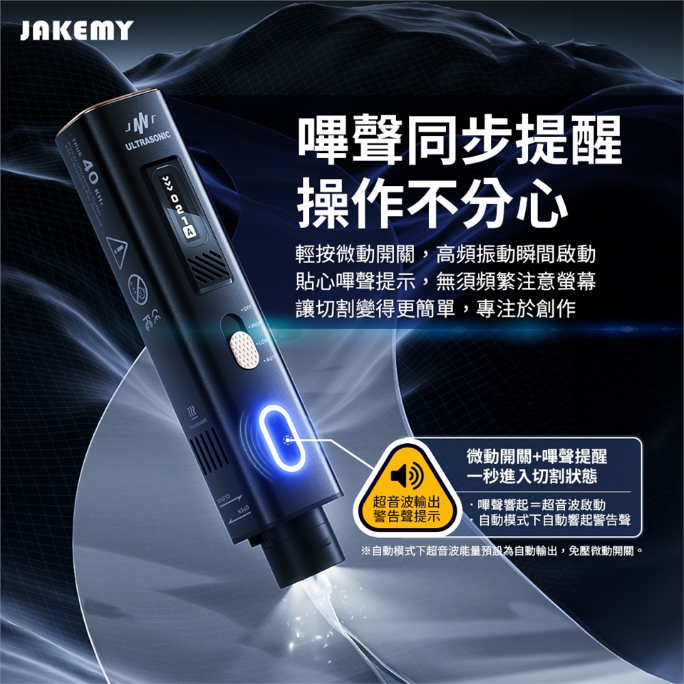 JAKEMY 傑科美超音波切割刀(全配版) JM-Y10 Pro 雕刻刀（插電使用