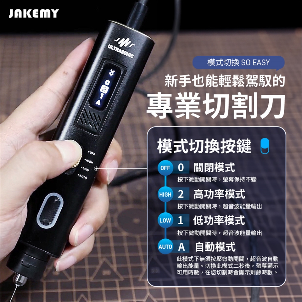 JAKEMY 傑科美超音波切割刀(全配版) JM-Y10 Pro 雕刻刀（插電使用