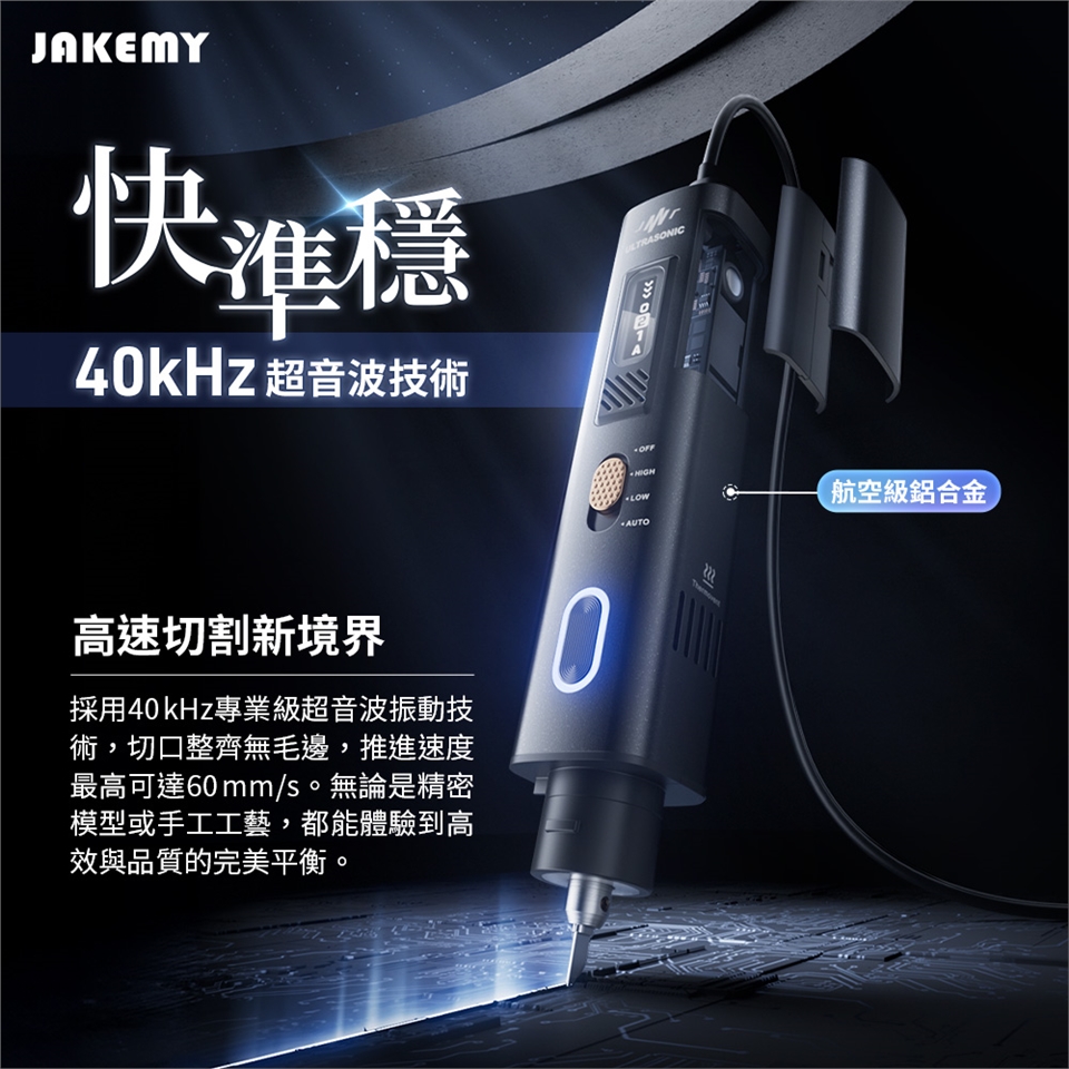 JAKEMY 傑科美超音波切割刀(全配版) JM-Y10 Pro 雕刻刀（插電使用