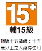 輔15級