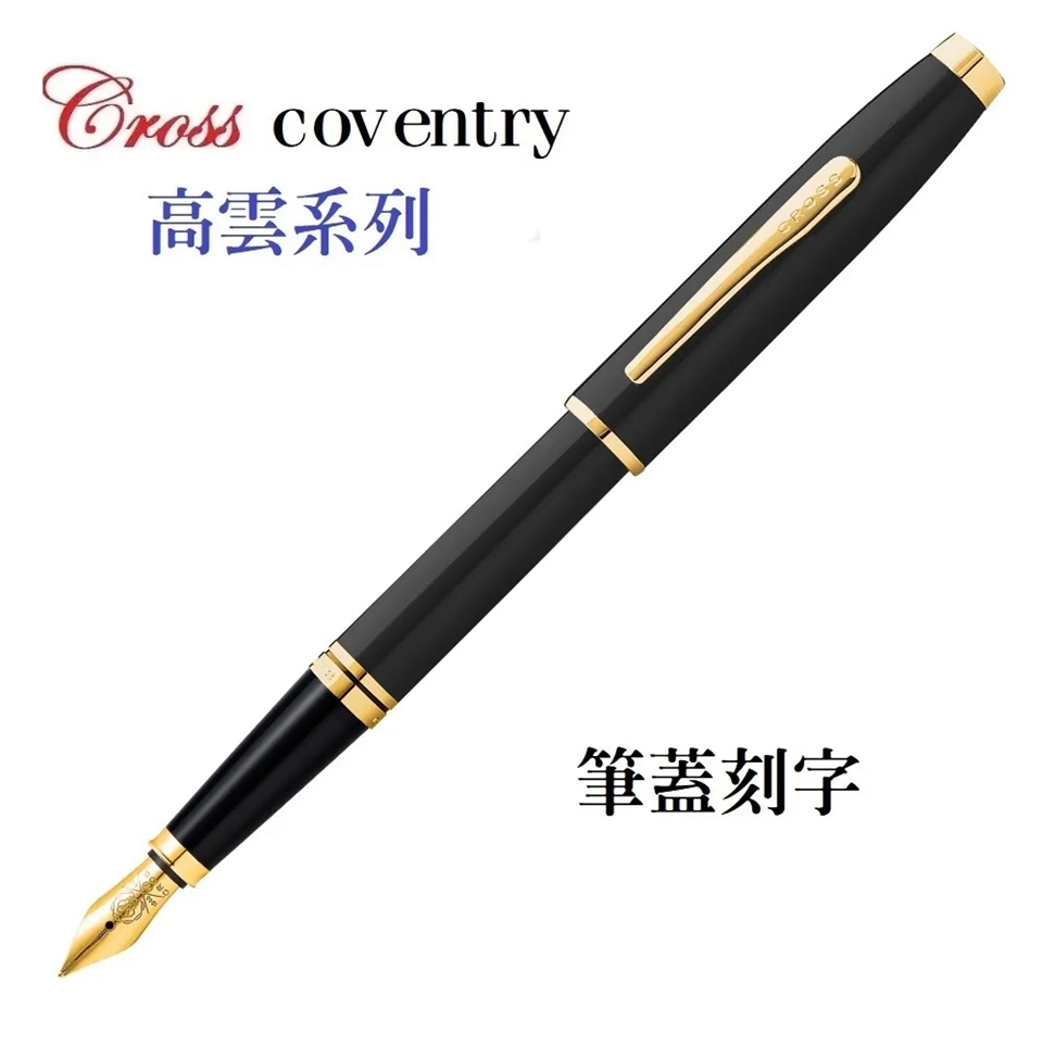 高仕Cross高雲系列經典黑桿金夾鋼筆CAT0666-11 |名筆|ETMall東森購物網