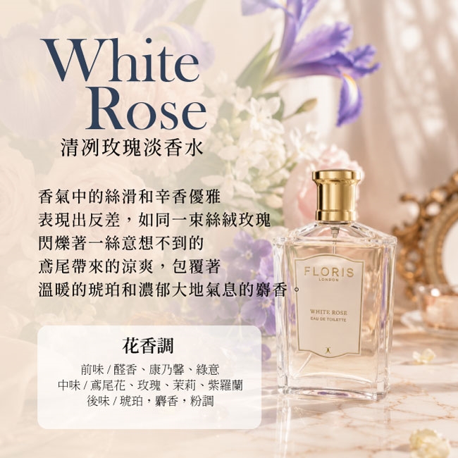 Floris White Rose 清冽玫瑰淡香水(100ml) -專櫃公司貨|FLORIS|ETMall