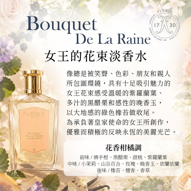 Floris Bouquet de la Reine 女王的花束淡香水(100ml) -專櫃公司貨