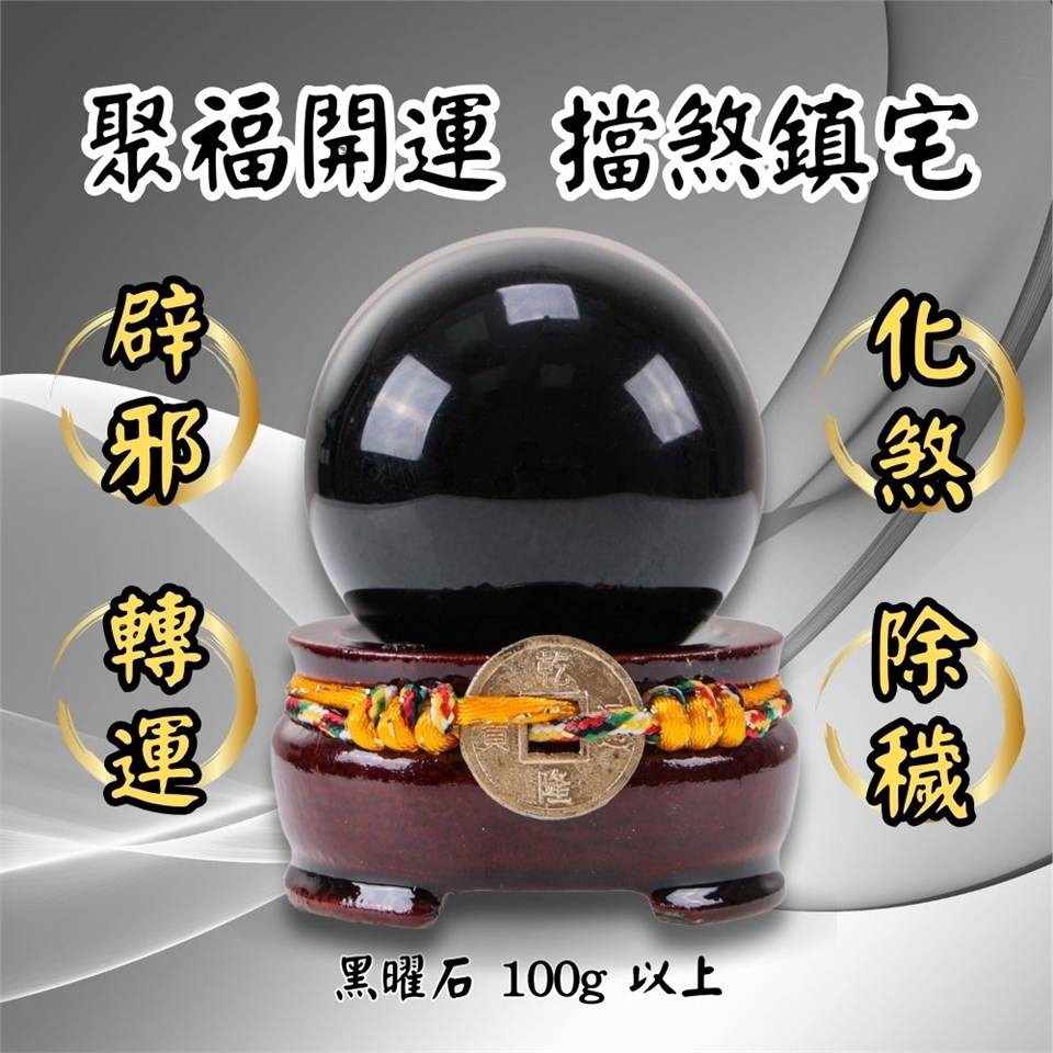 雨揚珍品】避邪旺運鎮宅黑曜球擺陣(辟邪/擋煞/保平安/除穢/排除負能量