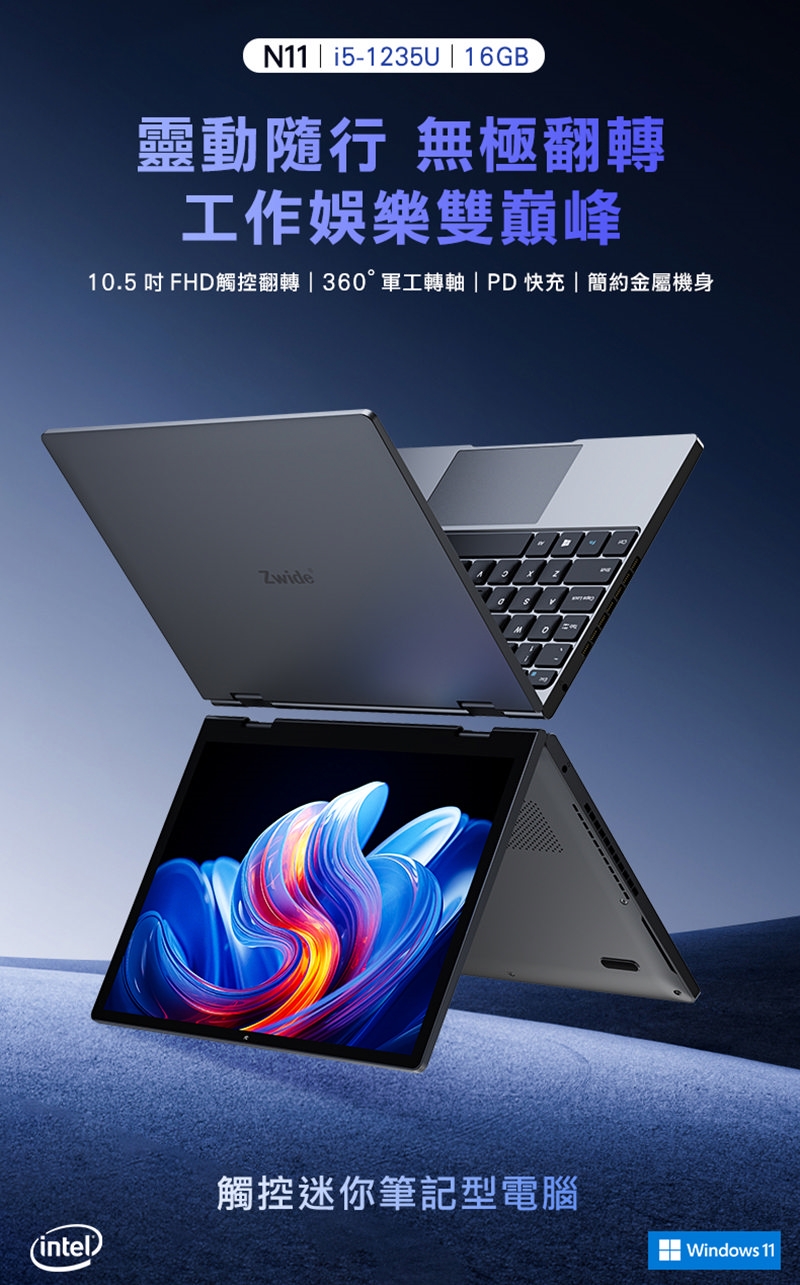 Zwide N11 10.5吋觸控迷你筆記型電腦(Intel i5-1235U) - 16G / 512GB