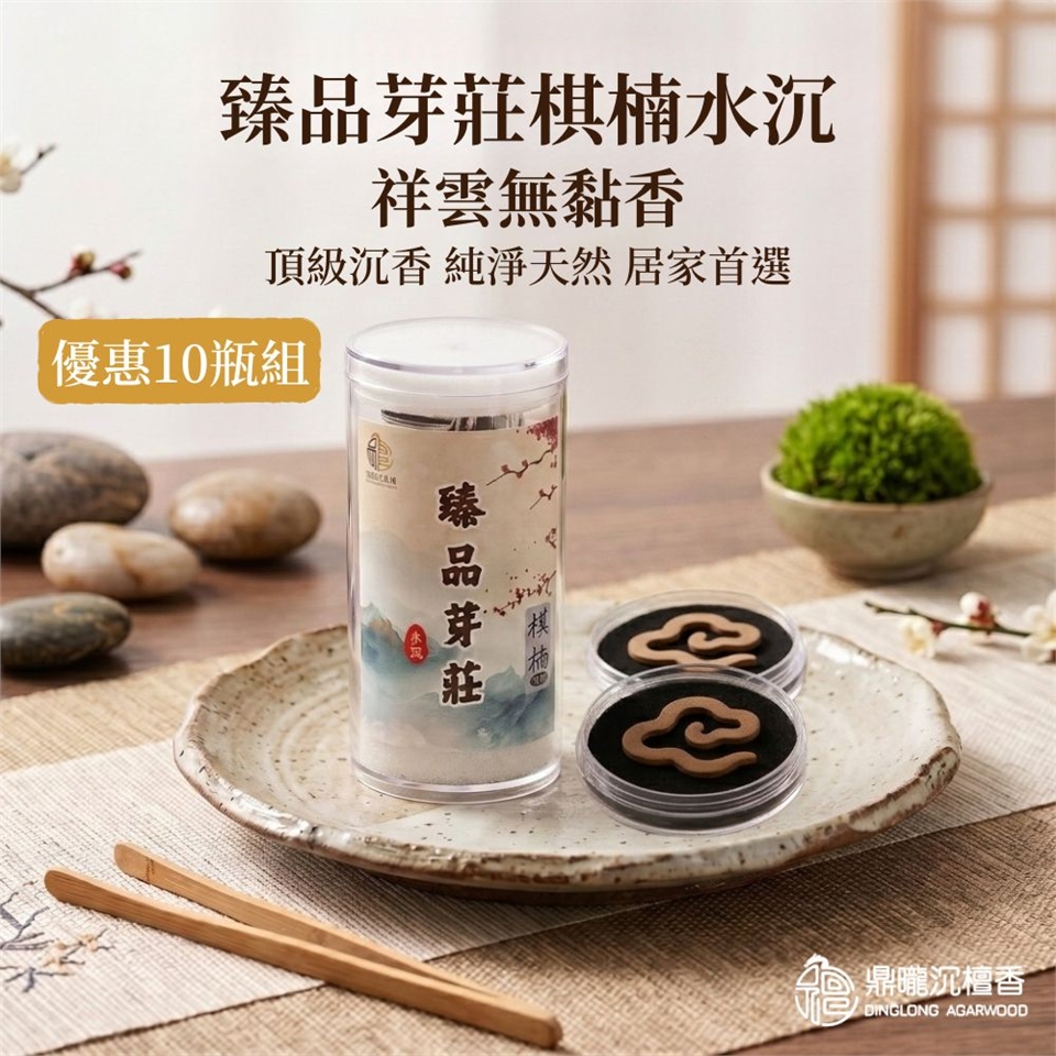 鼎曨沉檀香】臻品芽莊棋楠水沉祥雲無黏香10瓶組｜共250片裝芽莊水沉棋