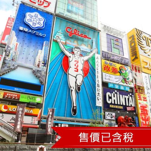 樂遊心齋橋捷絲旅大阪自由行5日(含稅/贈早餐/2人成行)-22KIXMM107