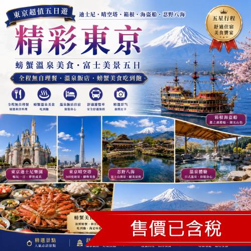 清艙 東京迪士尼.晴空塔.箱根.海盜船.忍野八海.螃蟹溫泉美食.富士美景五日-SJP05TT3BD