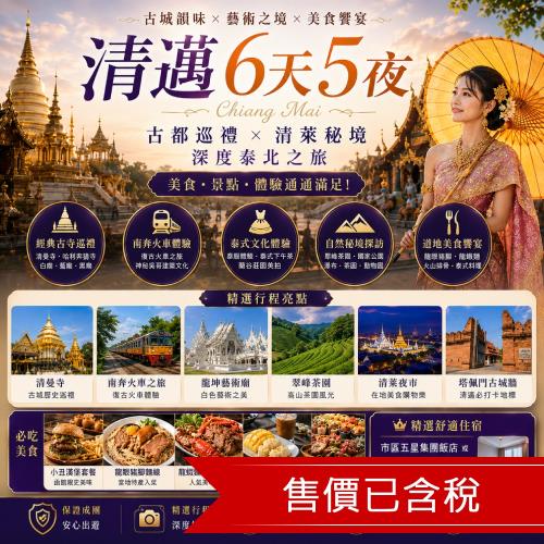 泰國清邁旅遊南奔復古火車,小白廟x泰服體驗,茵他儂山,黑藍白廟,泰式午茶,夜間動物園,無購物6日-THCNX901