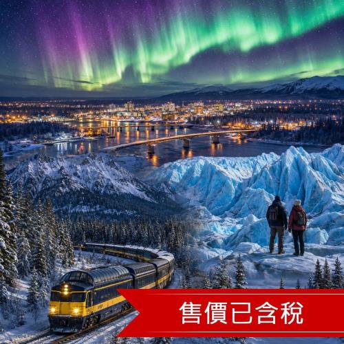 美麗星世界~阿拉斯加極光(三晚)、冬季極光列車、冰川健行體驗、珍娜溫泉度假村10日-25PAKFAI10