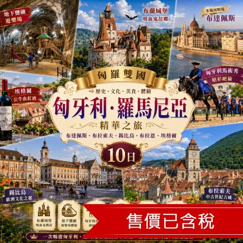 遨遊匈羅雙國│地下鹽礦遊樂場．布蘭城堡．匈牙利馬術秀．吸血鬼故鄉．埃格爾公牛血．錫比烏．布拉索夫10日-26EEBUDMUH