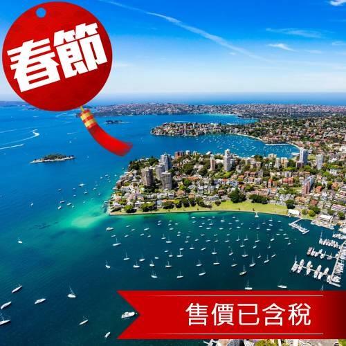 春節 雪梨旅遊國泰旗艦·入住獵人酒莊·浪漫愛之船·悠遊藍山·達令港灣必趣五重奏·美食美酒饗宴7日(7天5夜)-25PO217CX