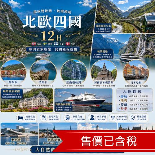 玩樂369經典北歐四國12日｜挪威雙峽灣、峽灣遊船、挪威縮影火車、峽灣貴族旅館、跨國過夜遊輪_26ED12CO05