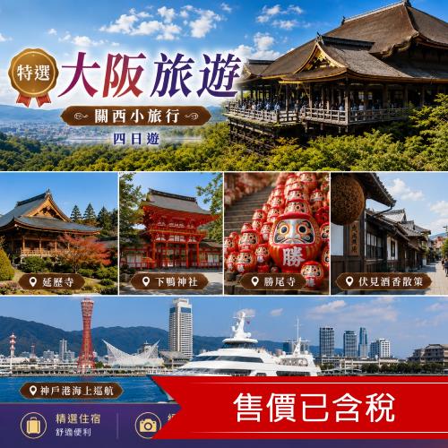 清艙高雄出發 大阪旅遊旅行~延歷寺.下鴨神社.好運滿滿勝尾寺.伏見酒香散策.神戶港海上巡航四日_SJX04BR02K