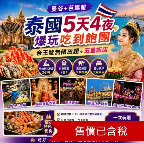 省遊饗愛帝王蟹泰國│帝王蟹無限放題,曼谷網評五星乙晚,燈光藝術博物館x熱氣球花園,歐風漁人碼頭,四面佛,暹邏時尚商圈五日_THBKKGOD25