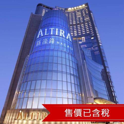 澳門新濠鋒酒店海景客房自由行3日(含稅)|獨饗米其林午宴|特別加贈一日早餐_25MFMLUH3D