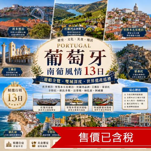 經典葡萄牙旅遊|南葡風情.杜羅河品酒.艾佛拉.蒙桑托.波多連泊.里斯本五星連泊.三遊船全覽13日_26ESLISEKB