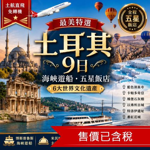 最美特選土耳其旅遊9日│土航直飛、早鳥購熱氣球│米推餐、海峽遊船、五星飯店、6大世界文化遺產_269DNOFLY4