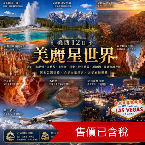 聯營出團》美西黃石｜美麗星世界、黃石深度紀行、五大國家公園、六大私房秘境、經典賭城夜遊１２日_26AB516JXG