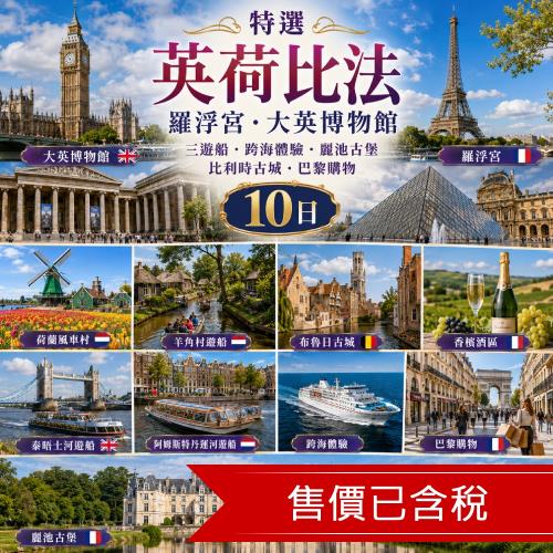 清艙 特選英荷比法羅浮宮.大英博物館.三遊船.跨海體驗.麗池古堡.比利時古城.巴黎購物10日(華航直飛)_25EU720CIC