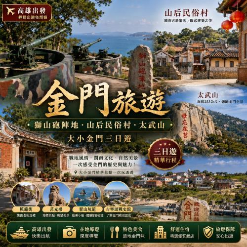 金門旅遊｜金好玩▸季節限定活動｜獅山砲陣地．山后民俗村．太武山．大小金門三日｜高雄出發_26TI101OGA
