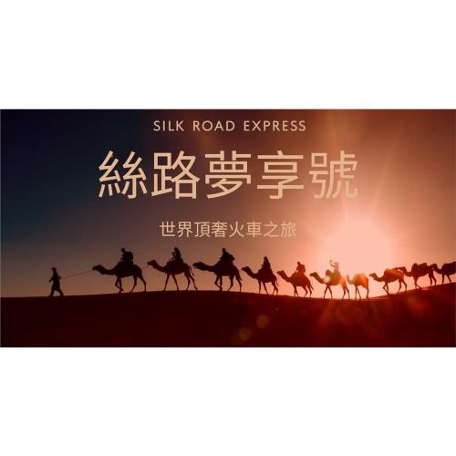 火車套票|絲路夢享號列車.絲路.南疆10日_26CSRCK10