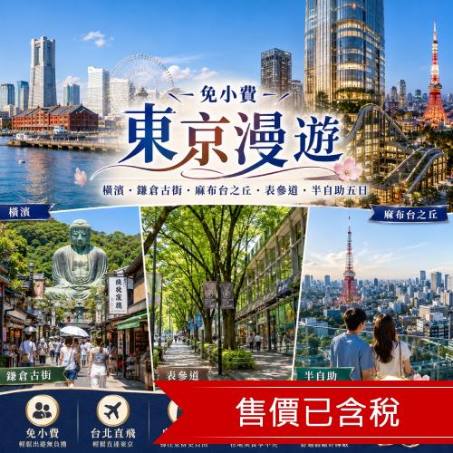 清艙 東京漫遊|免小費|橫濱.鎌倉古街.麻布台之丘.表參道.半自助五日_SJP08TTE80