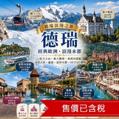 遨遊德瑞送法｜鐵力士山．新天鵝堡．萊茵河游船．海德古堡．盧森．浪漫水都．OUTLET購物(餐全包)10日_26EUMUFRAS