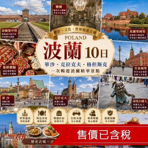 獨家深度波蘭．五大門票｜集中營．鹽礦．馬爾堡城堡．薑餅體驗．皇家城堡．華沙．克拉克夫．尋找小矮人10日_26EEWAWEKS