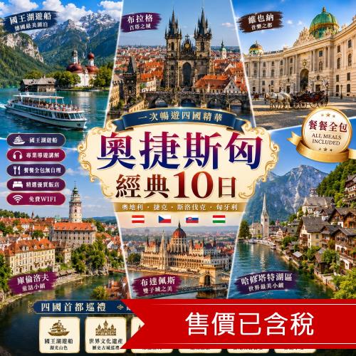 奧捷斯匈｜國王湖遊船．四國首都．維也納．布拉格．布達佩斯．庫倫洛夫．哈修塔特湖區(餐全包)10日_26EEMUBUDU