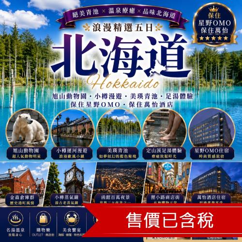 清艙 北海道保住星野OMO.保住萬怡.旭山動物園.小樽漫遊.美瑛.青池.足湯體驗五日|三晚溫泉_25FDCTS888