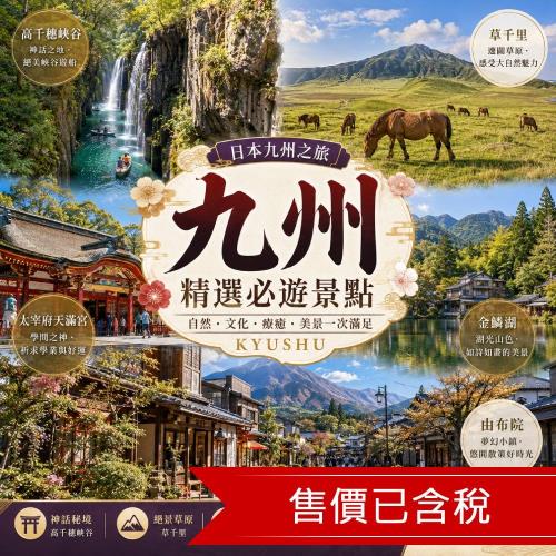 九州旅遊|高千穗.草千里.太宰府天滿宮.金鱗湖.由布院.薰長酒造.雙溫泉五日|一日自由活動.大分進出_SUF26OOAAA