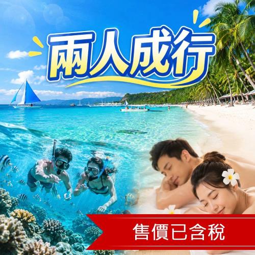 兩人成行_長灘島出海浮潛趣.精油按摩.文華下午茶.異國美饌.輕鬆走五日含稅_26PHMPHPR2