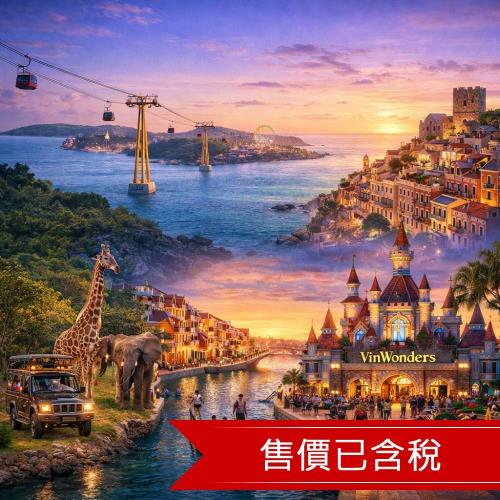 台中出發 暑假富國島.海景纜車.珍珠樂園.Safari動物園.浪漫貢多拉船.地中海小鎮五日全程五星._26P5SVALL5