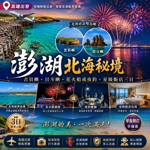 澎湖旅遊｜預購花火節第4人折$3200元｜北海秘境．吉貝嶼．目斗嶼．花火船或夜釣．星級飯店三日｜高雄出發_26TI501HAN