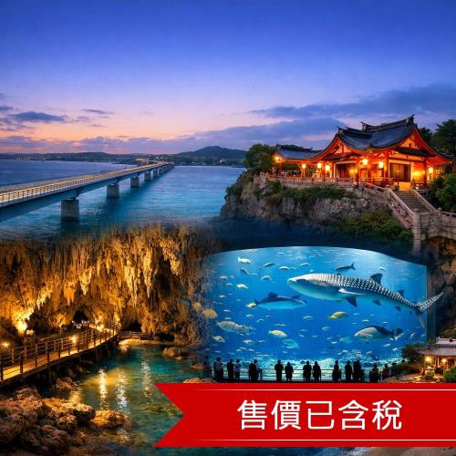 暑假折2千_沖繩歡樂水上活動．古宇利跨海大橋．琉球文化．暢遊海博館～海豚秀．星野下午茶四日_2026OKA022