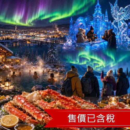 玩美加族~極光之都費爾班、2晚極光小屋、珍娜溫泉、阿拉斯加帝王蟹餐8日_26AA8DBR